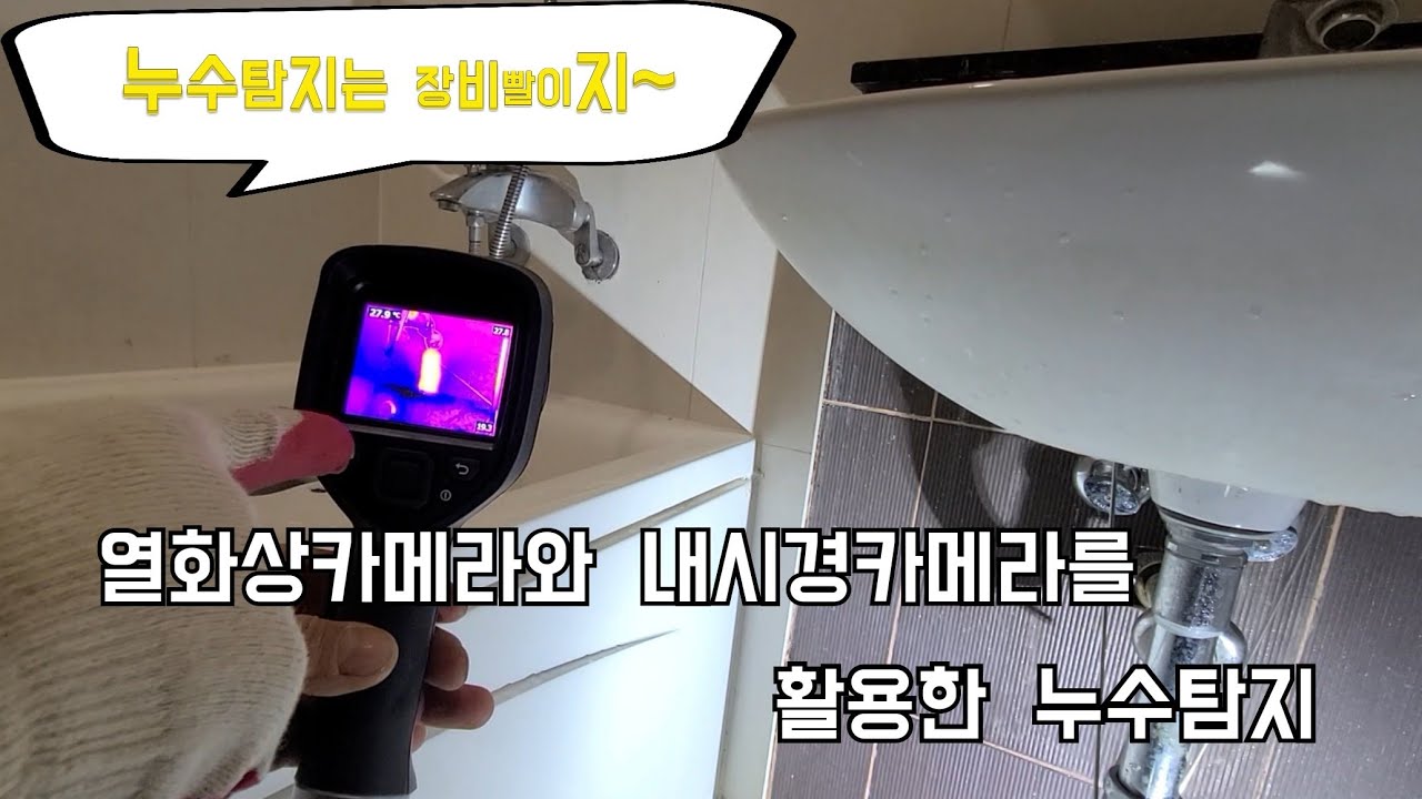 181회.  열화상카메라와 내시경카메라를 활용한 누수탐지  (인천누수현장)