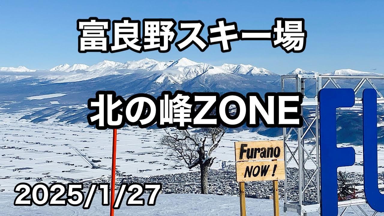【富良野スキー場】北の峰zone　景色最高！！