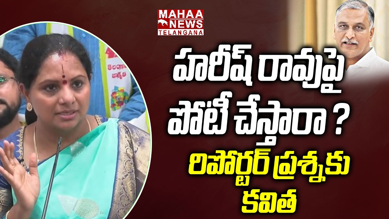 హరీష్ రావుపై పోటీ చేస్తారా ? | Kavitha Shocking Answer To Reporters Questions | Mahaa Telangana