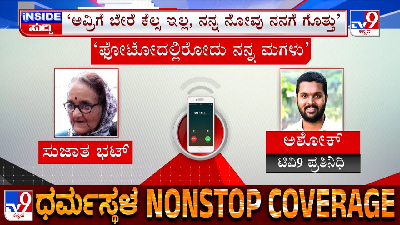 Sujatha Bhat Mother Of Missing Ananya Bhat Reacts To TV9 |ಎಲ್ಲರೂ ಒಂದೊಂದು ರೀತಿ ತೇಜೋವಧೆ ಮಾಡುತ್ತಿದ್ದಾರೆ