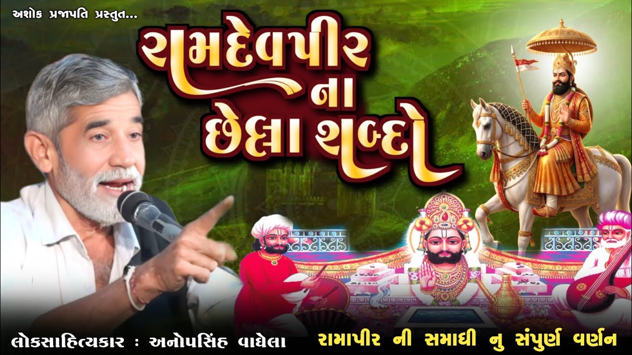 રામદેવપીર ના છેલ્લા શબ્દો | ANOPSINH VAGHELA | RAMAPIR SAMADHI | @ashokprajapati2519 