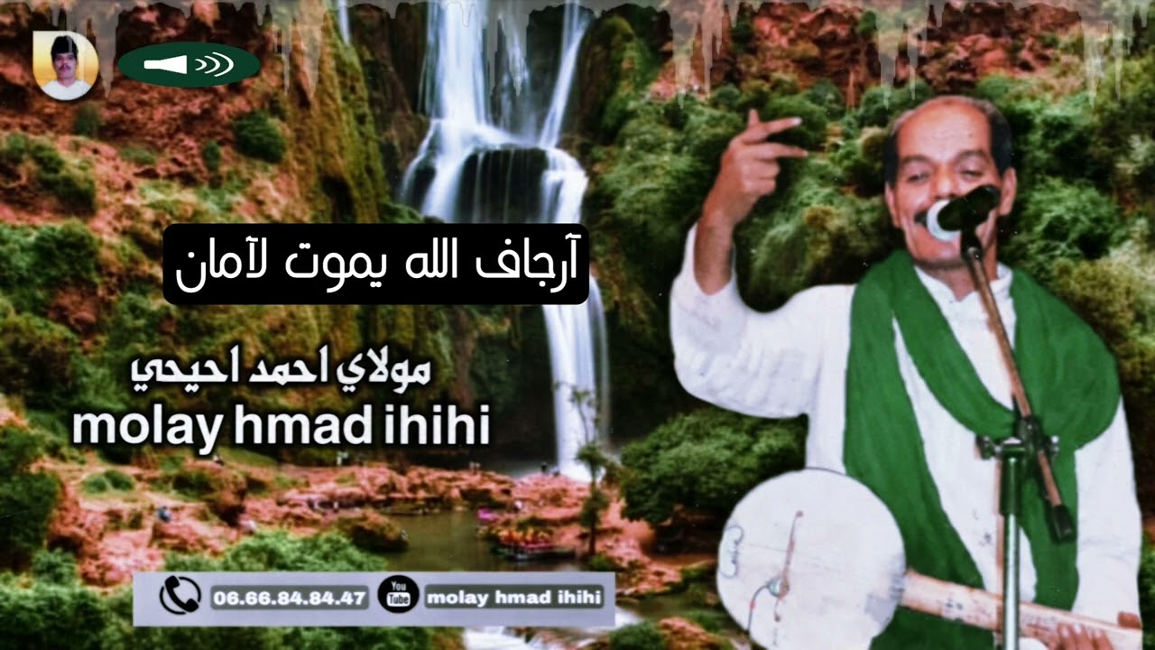 الرايس مولاي أحمد إيحيحي