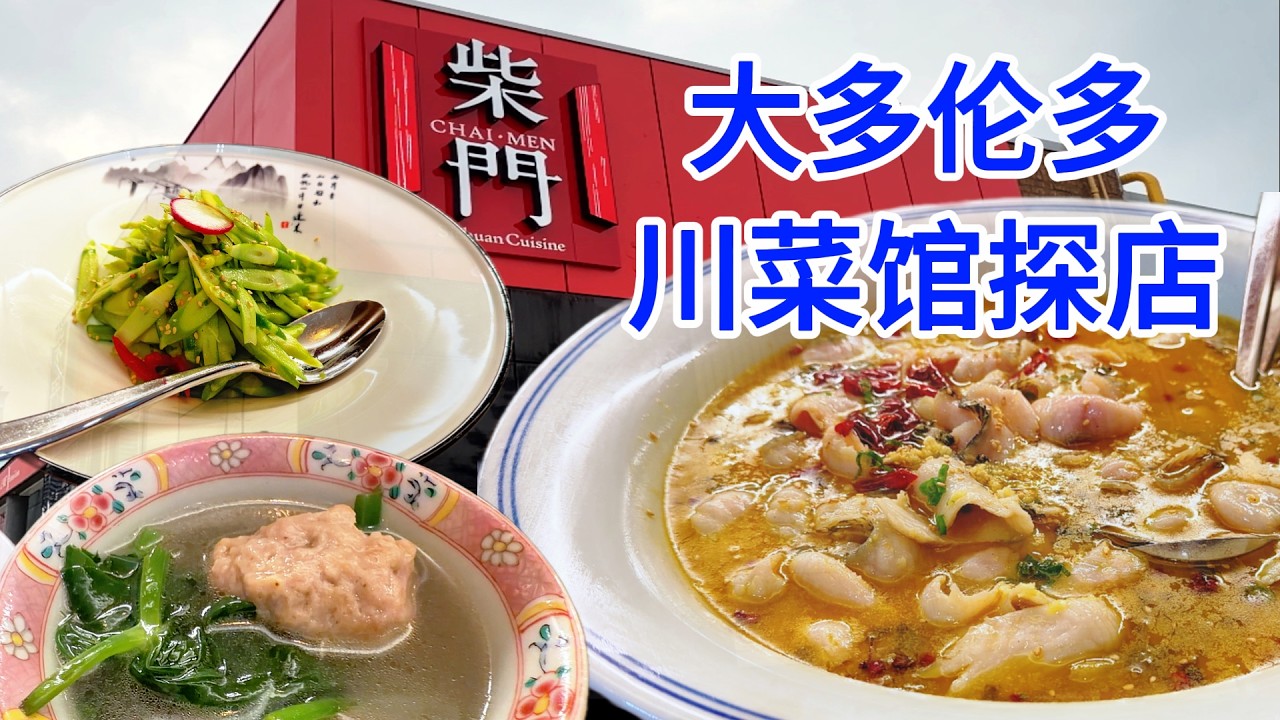 精致川菜“柴门” | 大多伦多列治文山探店 | 新开业的川菜馆 | 柴门 |