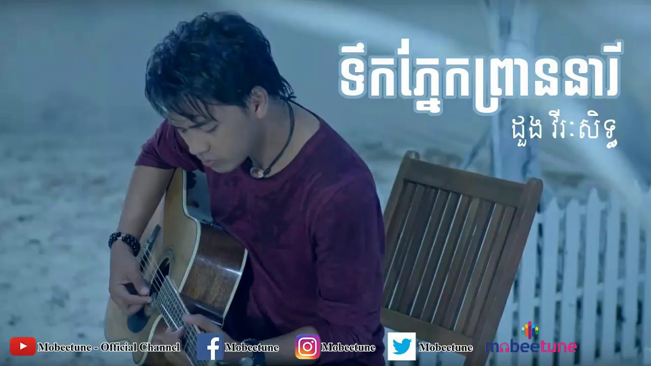 ទឹកភ្នែកព្រាននារី - ដួង វីរៈសិទ្ធ [ Lyric Video ]