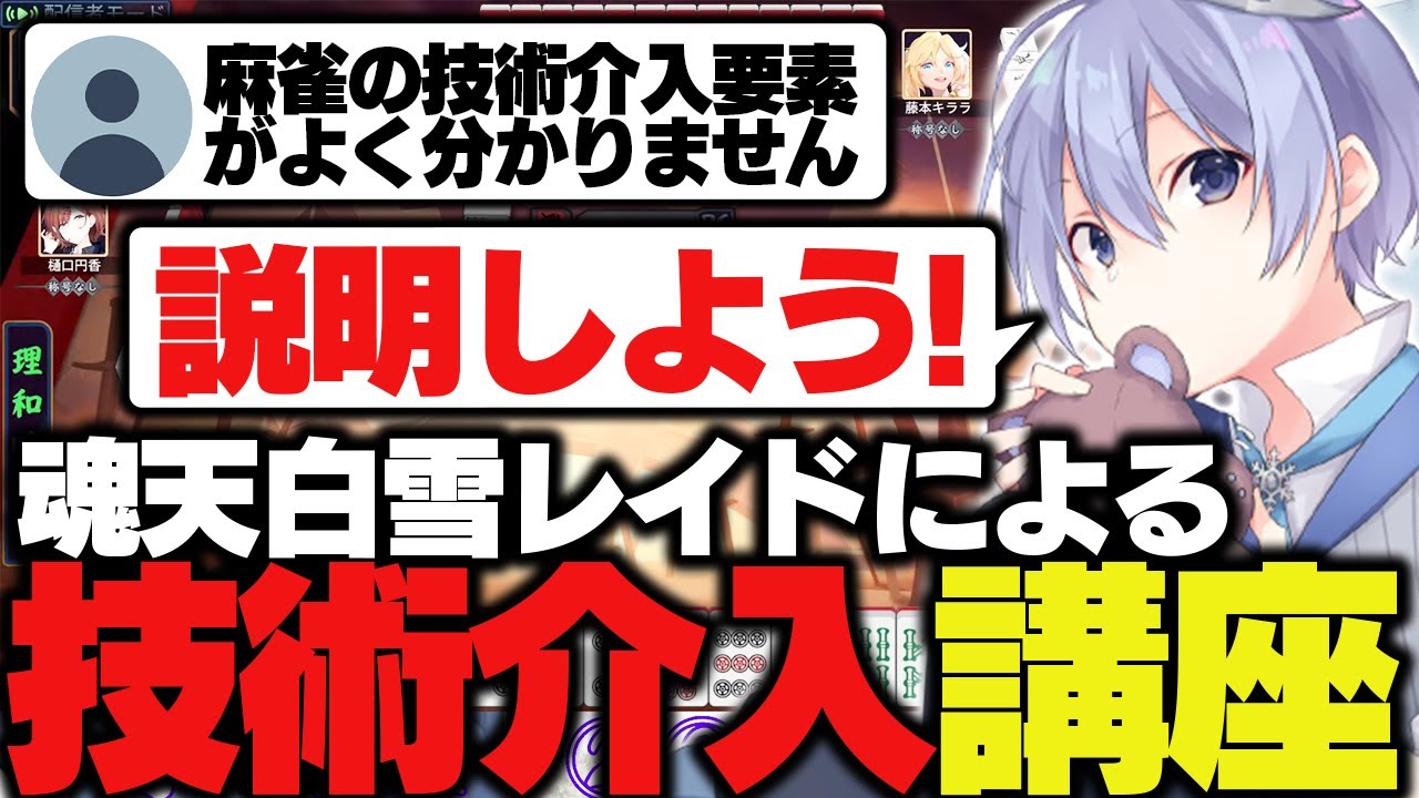【麻雀】麻雀が運ゲーではない事を証明したいレイド先生【白雪レイド/切り抜き】