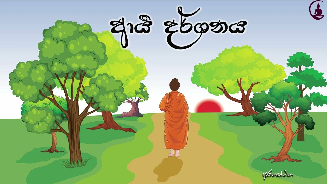 නොවරදින කල්‍යාණ මිත්‍රයා#Arahath#maga