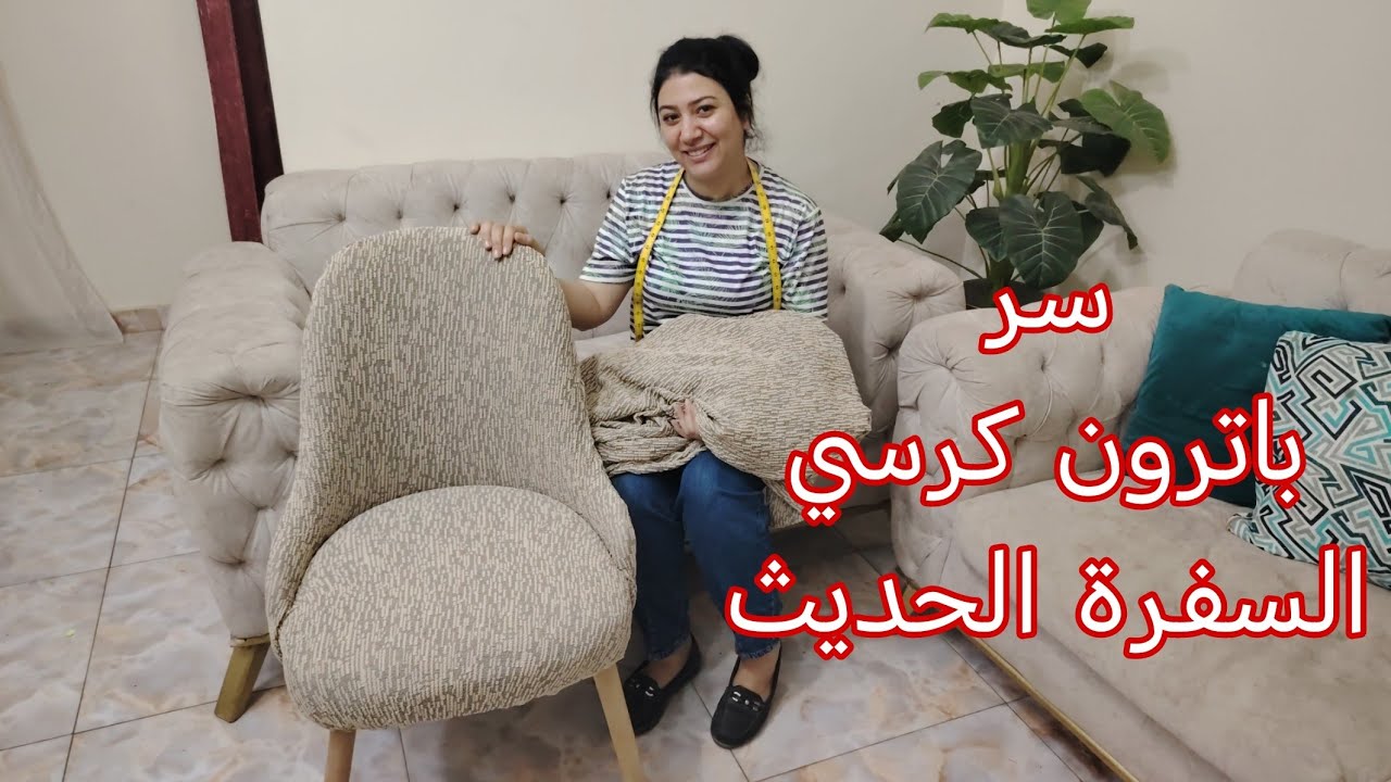 أسهل طريقة لعمل كفر كرسي السفرة الجكار وازاي تعملي الباترون و تاخدي المقاسات.. والنتيجة روعة😃