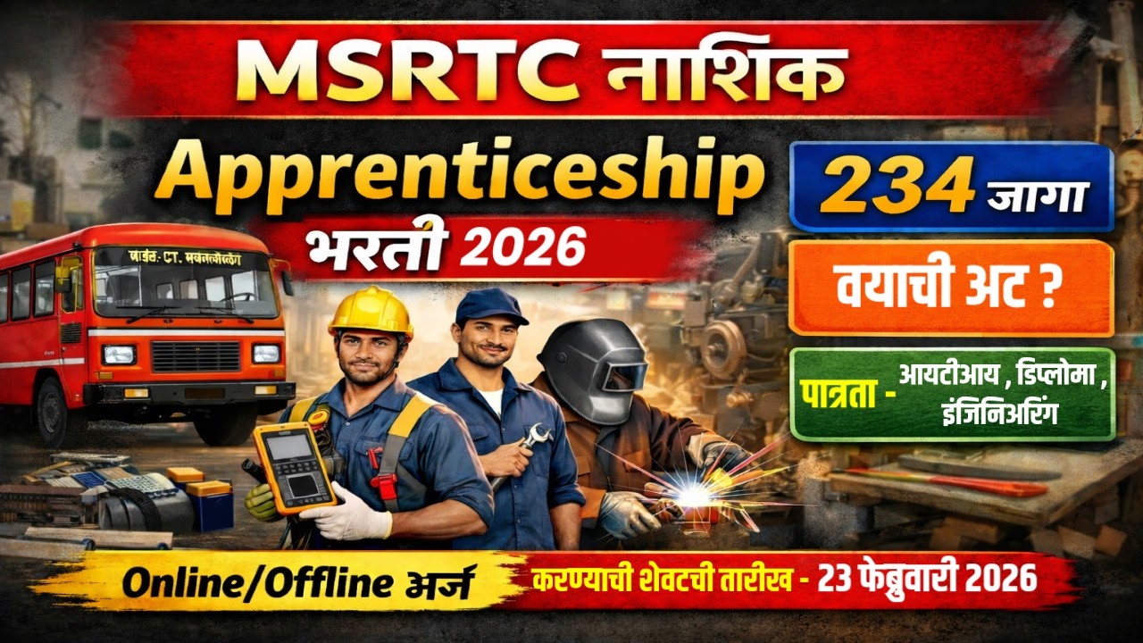 MSRTC Nashik Apprentice Bharti 2026|ST महामंडळ नाशिक येथे 234 जागांची Apprentice भरती|MSRTC Nashik