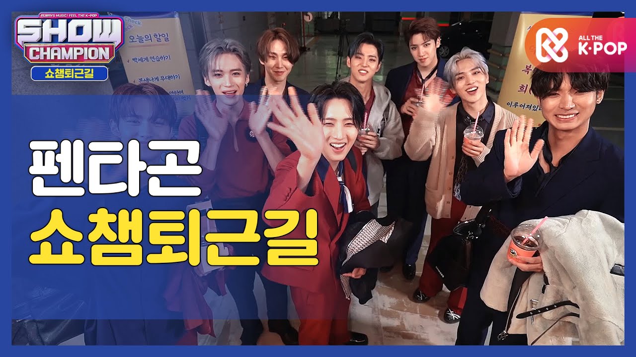 [수고했어, 오늘도] 펜타곤과 함께하는 쇼챔피언 퇴근길♥ㅣ펜타곤(PENTAGON) l #쇼챔피언 l EP.375