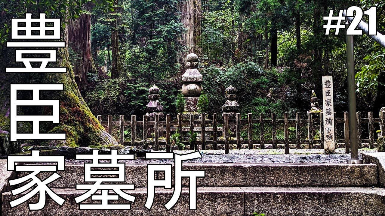【#21】高野の山奥に眠る豊臣秀吉公の墓を訪ねる【仕事辞めて日本一周バイクツーリング後半戦】