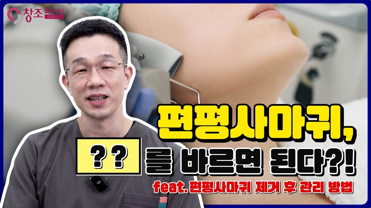 #편평사마귀 에 '이것' 바르면 된다?! #울산피부과