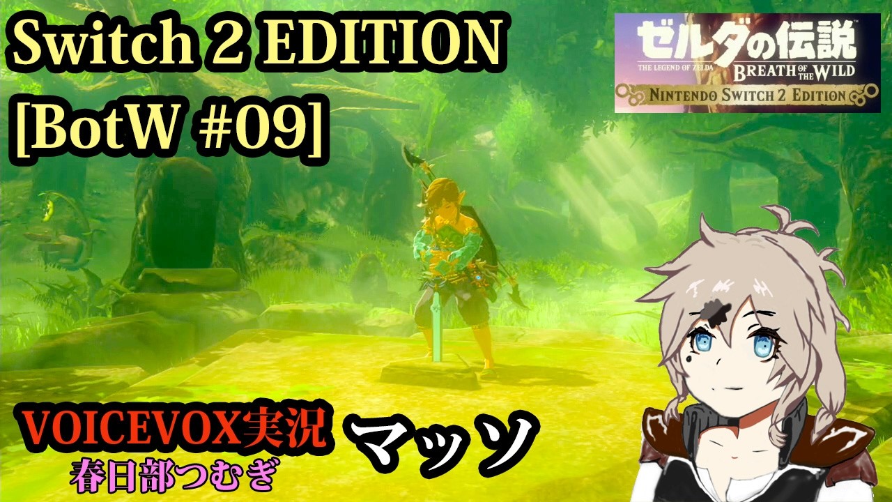 [Switch2エディション：ゼルダの伝説 BotW #09]マッソ[VOICEVOX実況]