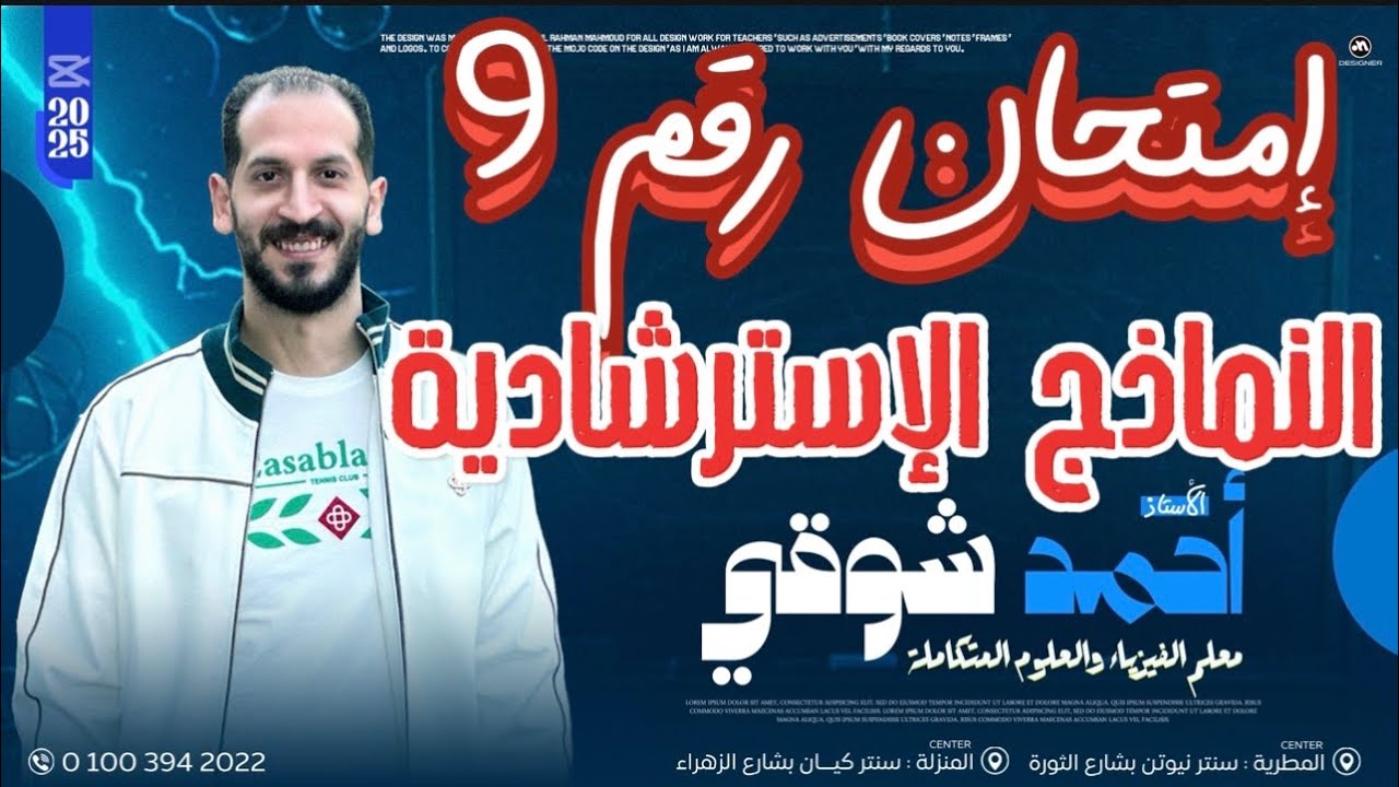 ليالى الإمتحان فى الفيزياء - للثانوية العامة 2025 - النموذج التاسع الإسترشادي