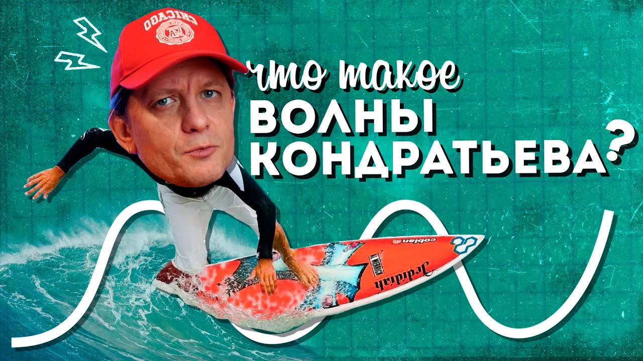 Что такое ВОЛНЫ и ЦИКЛЫ КОНДРАТЬЕВА?
