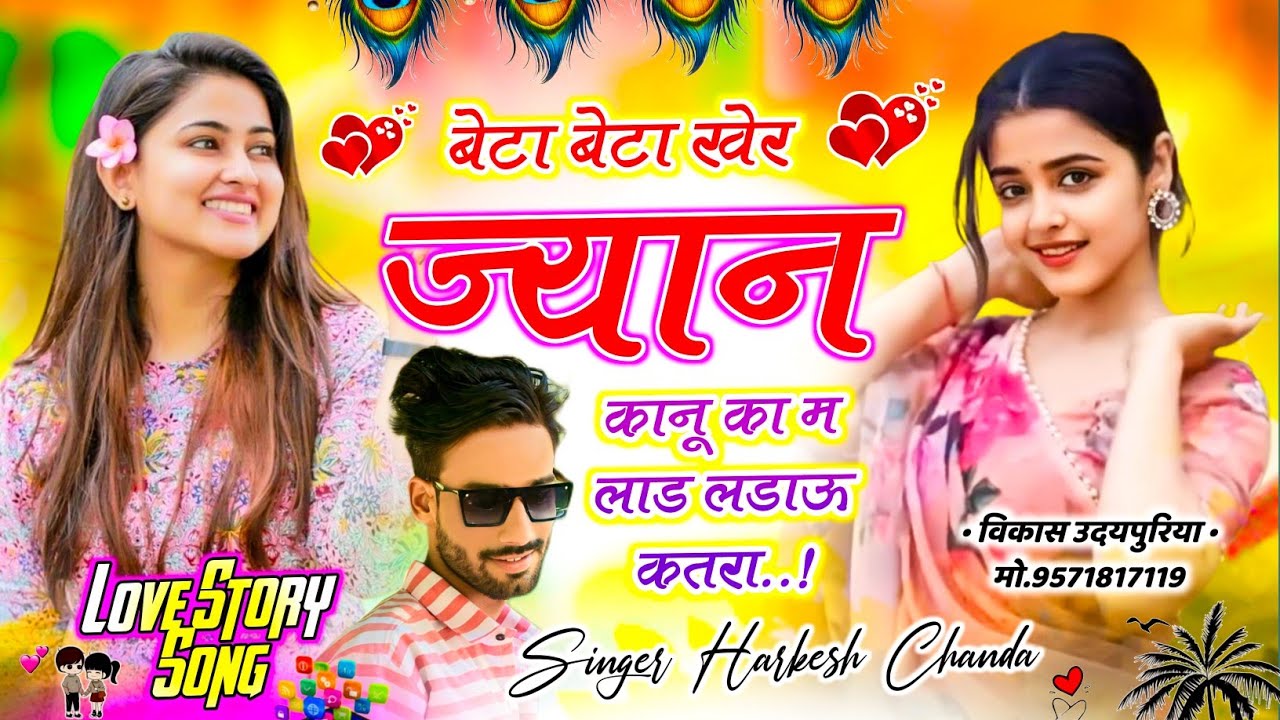 Love Story Song ♥️ || बेटा बेटा खेर ज्यान कानू का म लाड़ लड़ाऊं कतरा  || Singer Harkesh Chanda 