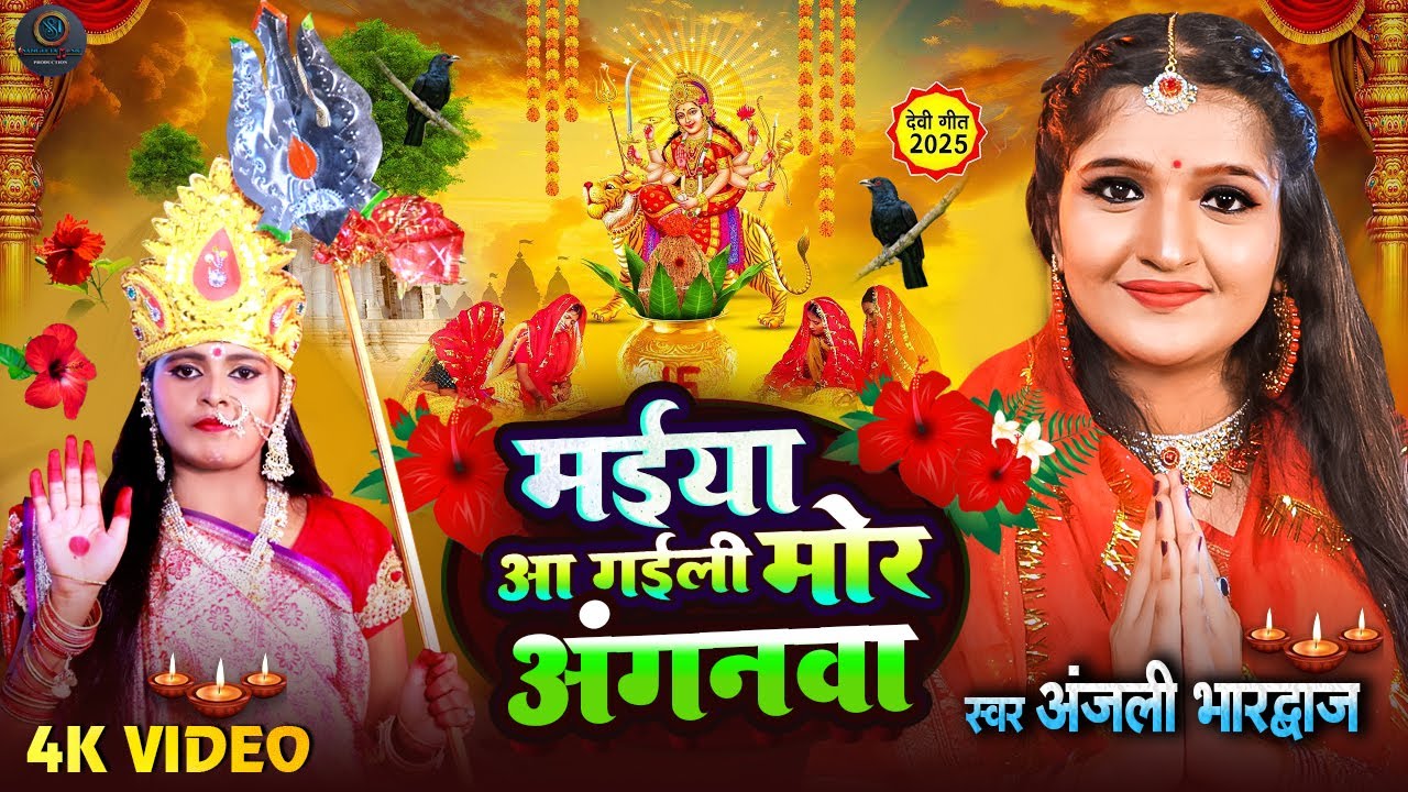 चईती नवरात्रिः Special देवी पचार | मईया आ गईली मोर अंगनवा | #Anjali_Bhardwaj #devipachra 2025