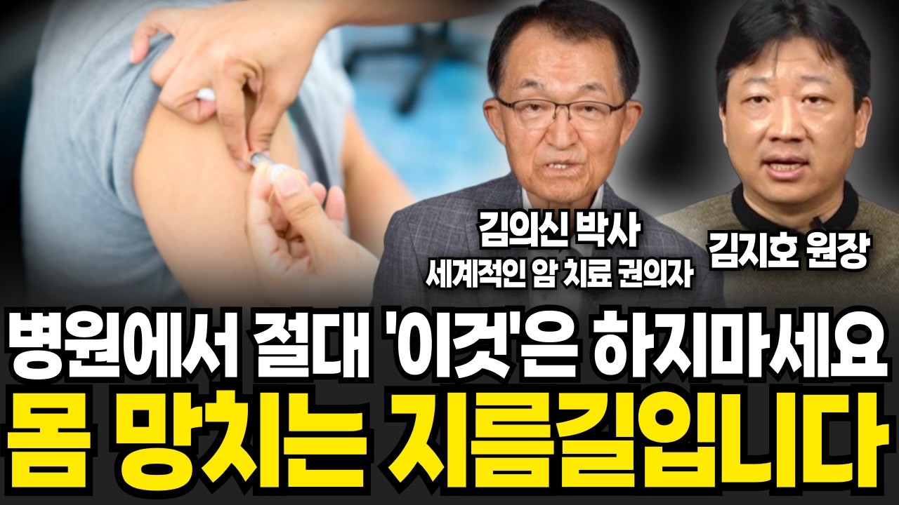 병원에서 절대 '이것' 하지마세요, 몸 망치는 지름길 입니다 (김의신, 김지호 / 건강 특집)