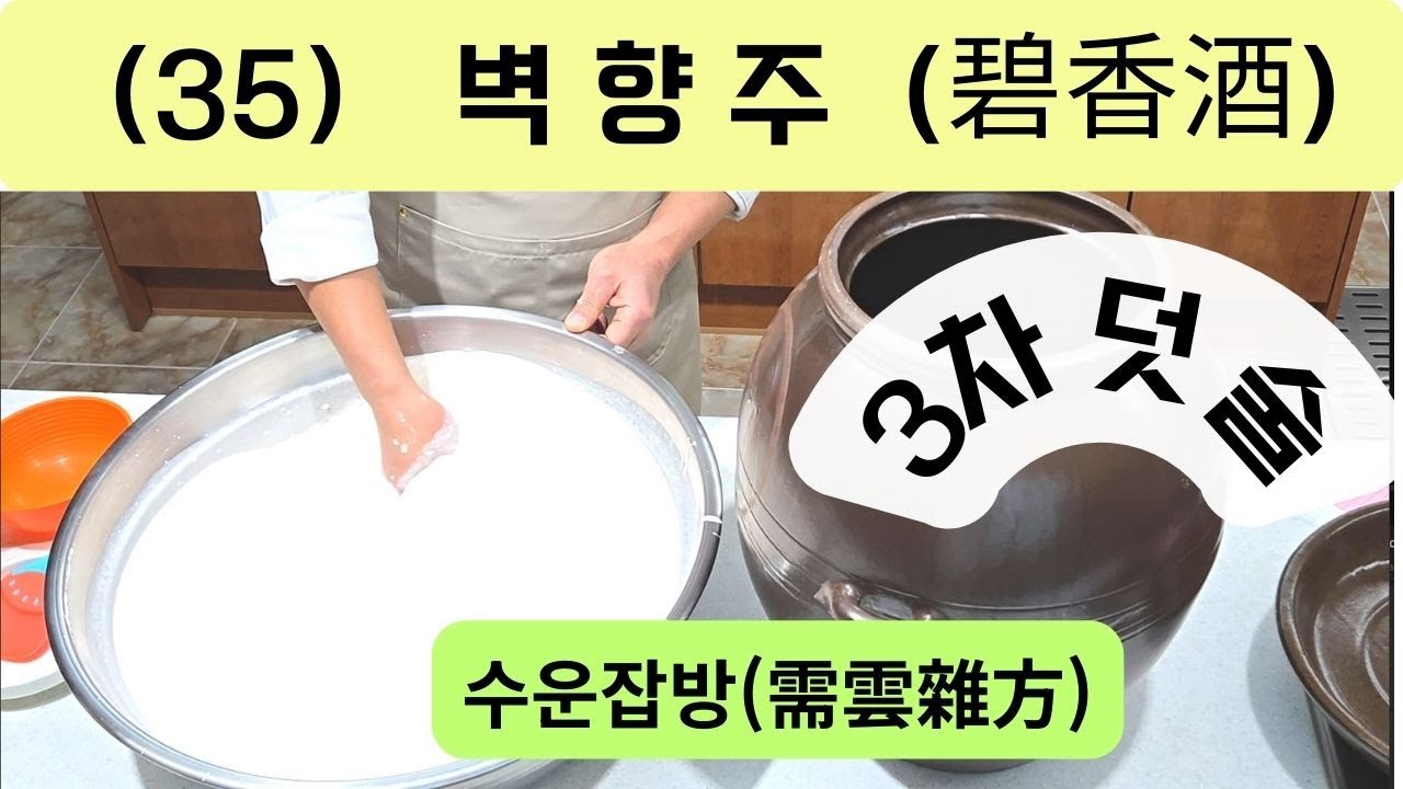 (35) 벽향주(碧香酒)-3차 덧술-수운잡방(需雲雜方)