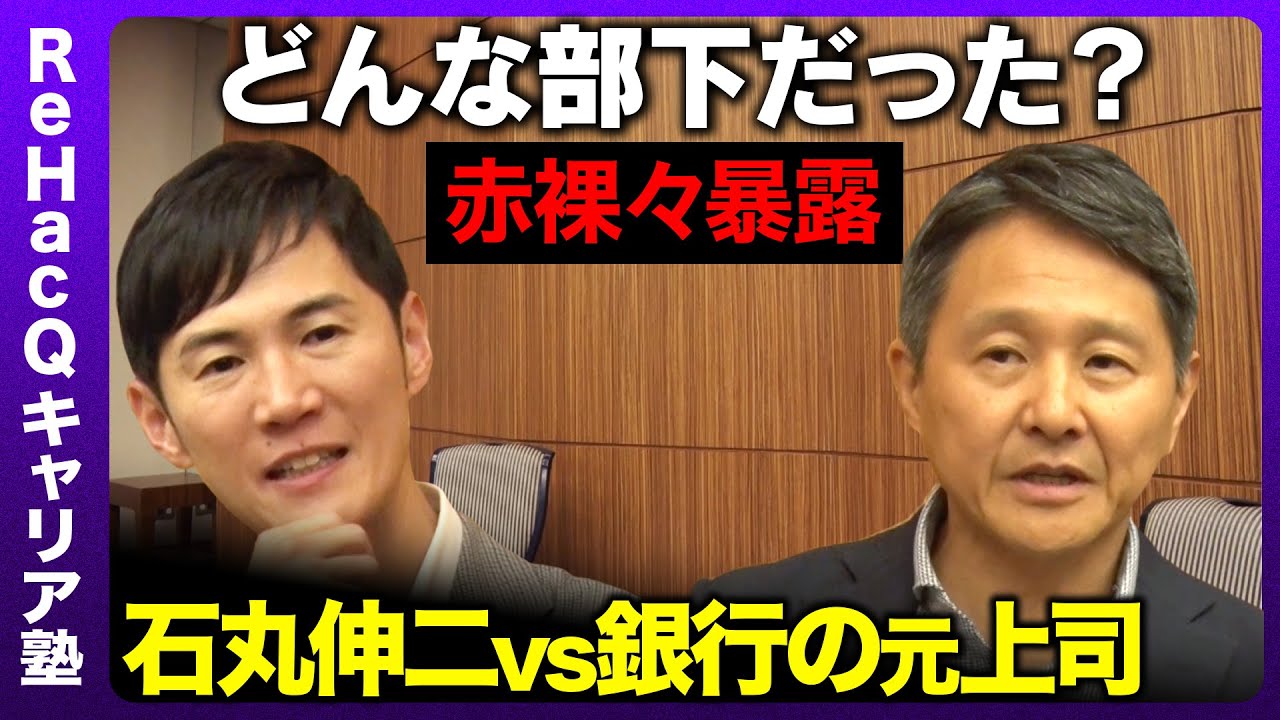 【石丸伸二vs三菱UFJ銀行の元上司】どんな部下だった？型破りだった？銀行員時代【高橋弘樹vs内田稔】