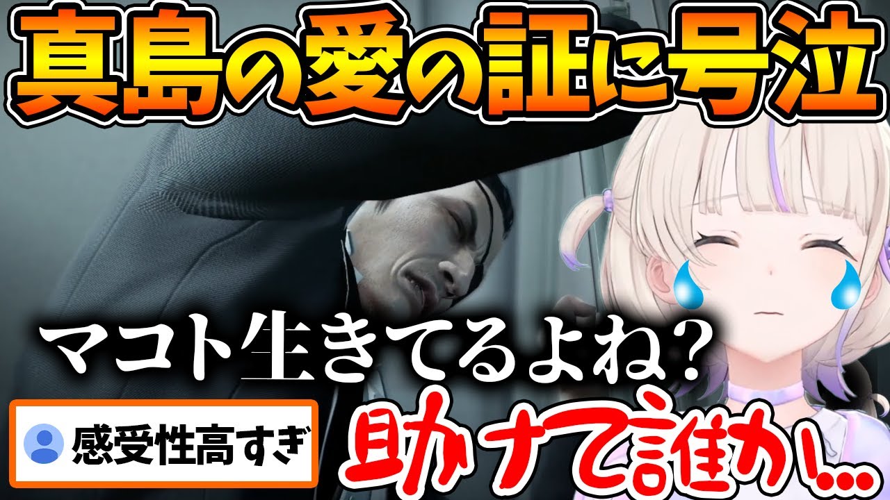 怒涛の悲劇とマコトに対する真島の愛に涙が止まらない番長【ホロライブ/切り抜き/VTuber/ 轟はじめ / 龍が如く0 】