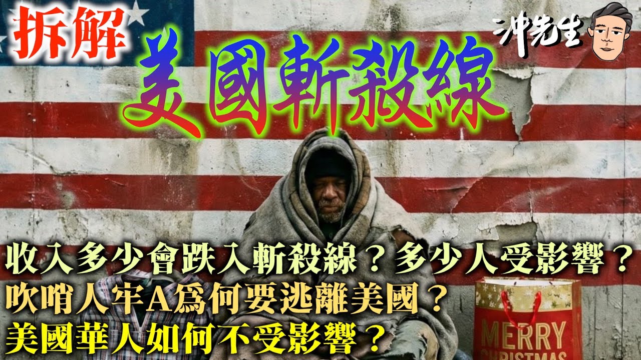 拆解美國「斬殺線」！收入多少會跌入斬殺線？多少人受影響？吹哨人牢A為何要逃離美國？美國華人如何不受影響？｜沖出黎講