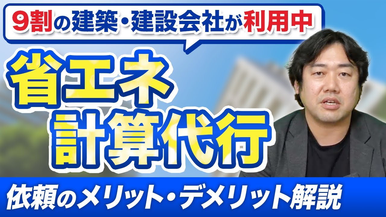 【法改正対策】省エネ計算は代行すべきかプロの視点でお話しします