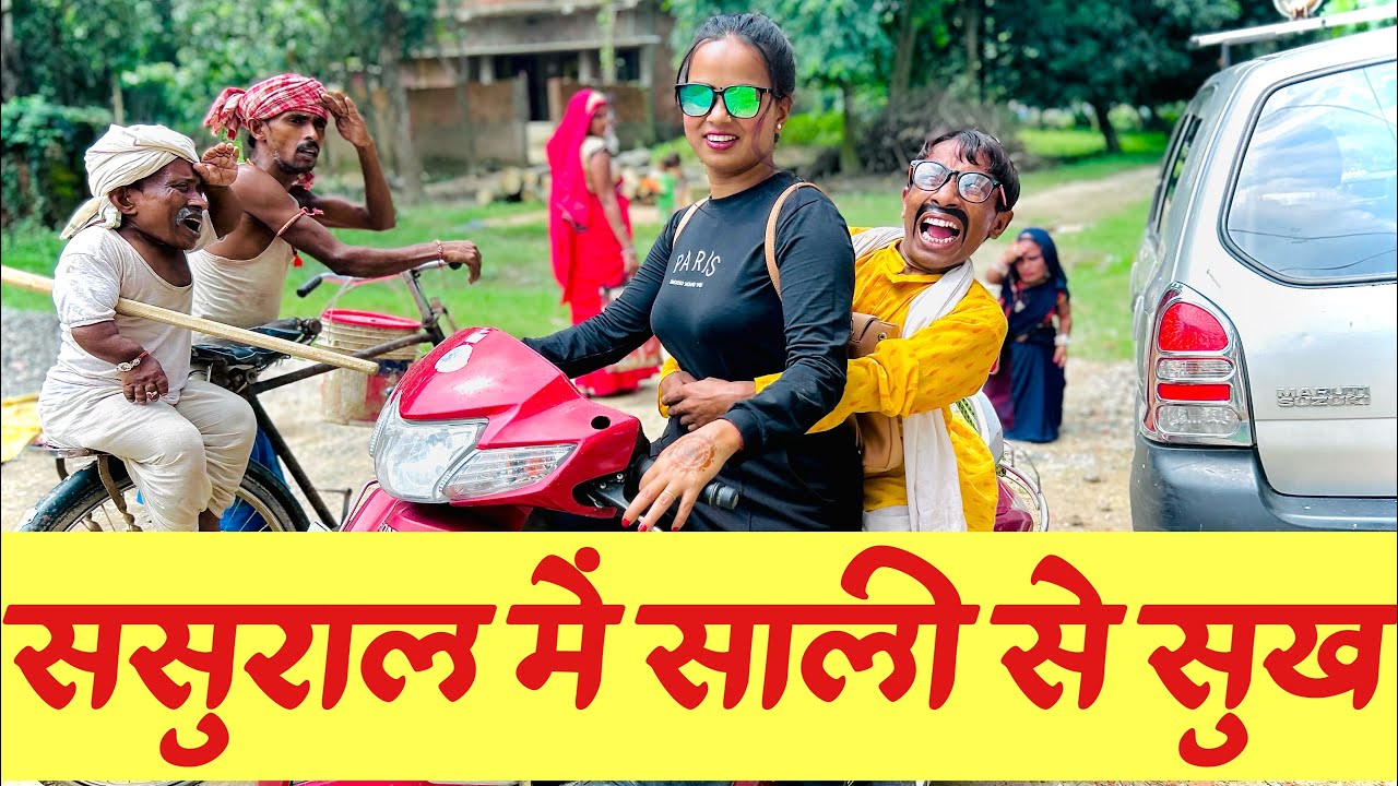 ससुराल में साली से सुख#maithili_comedy_dhorba #chunalal