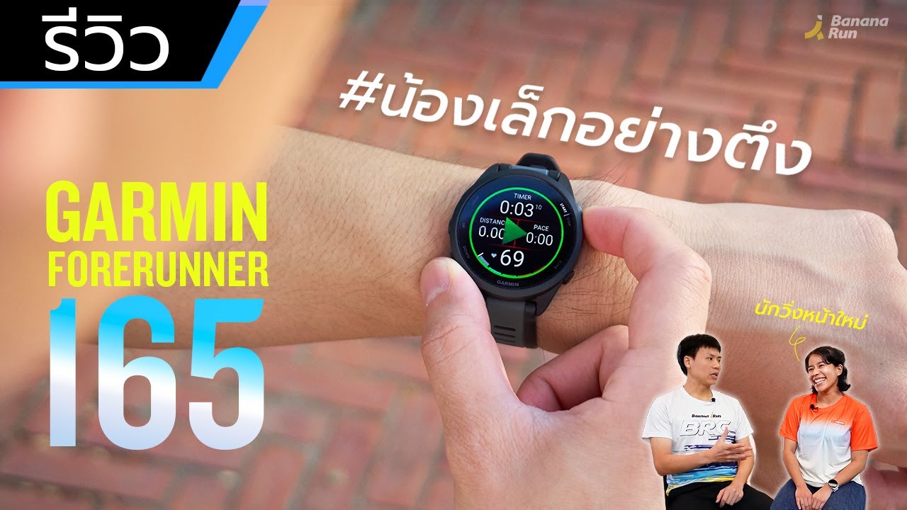[รีวิว] Garmin Forerunner 165 น้องเล็กอย่างตึง #ของแทร่ | BananaRun