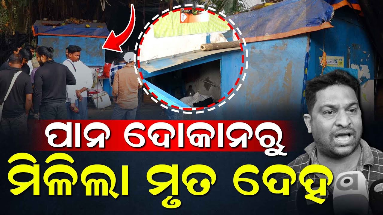 ଆଇଜି ପାର୍କ ନିକଟ ଏକ ପାନ ଦୋକାନରୁ ମର ଶରୀର ଉଦ୍ଧାର | Charcha TV