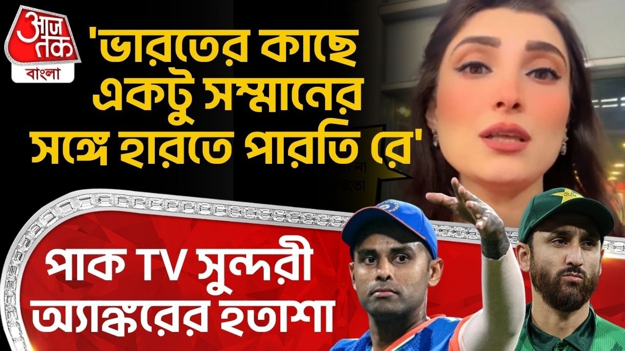 'ভারতের কাছে একটু সম্মানের সঙ্গে হারতে পারতি রে' পাক TV সুন্দরী Anchorর হতাশা| Ind vs Pak World Cup