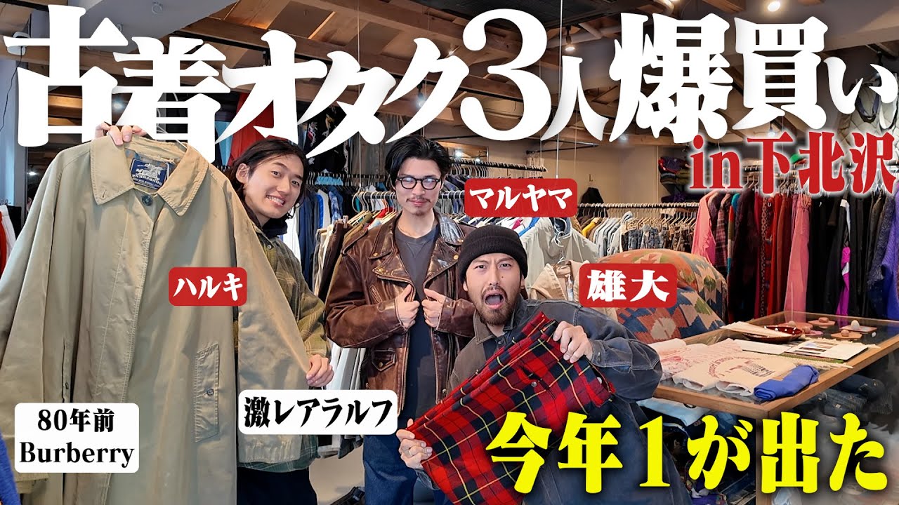 【鬼の爆買い】古着オタク3人で下北沢へ！年末なので爆発級の1着を買う！！【ハルキ雄大マルヤマの古着巡り】