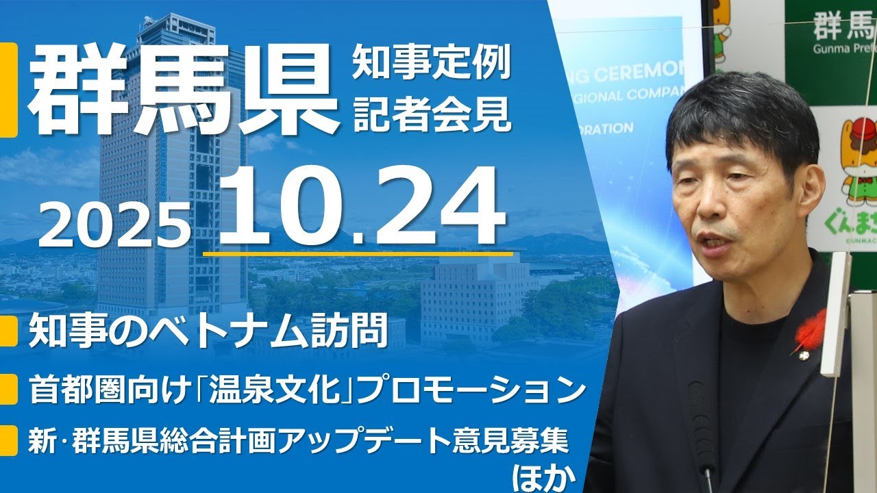 20251024山本一太群馬県知事定例記者会見
