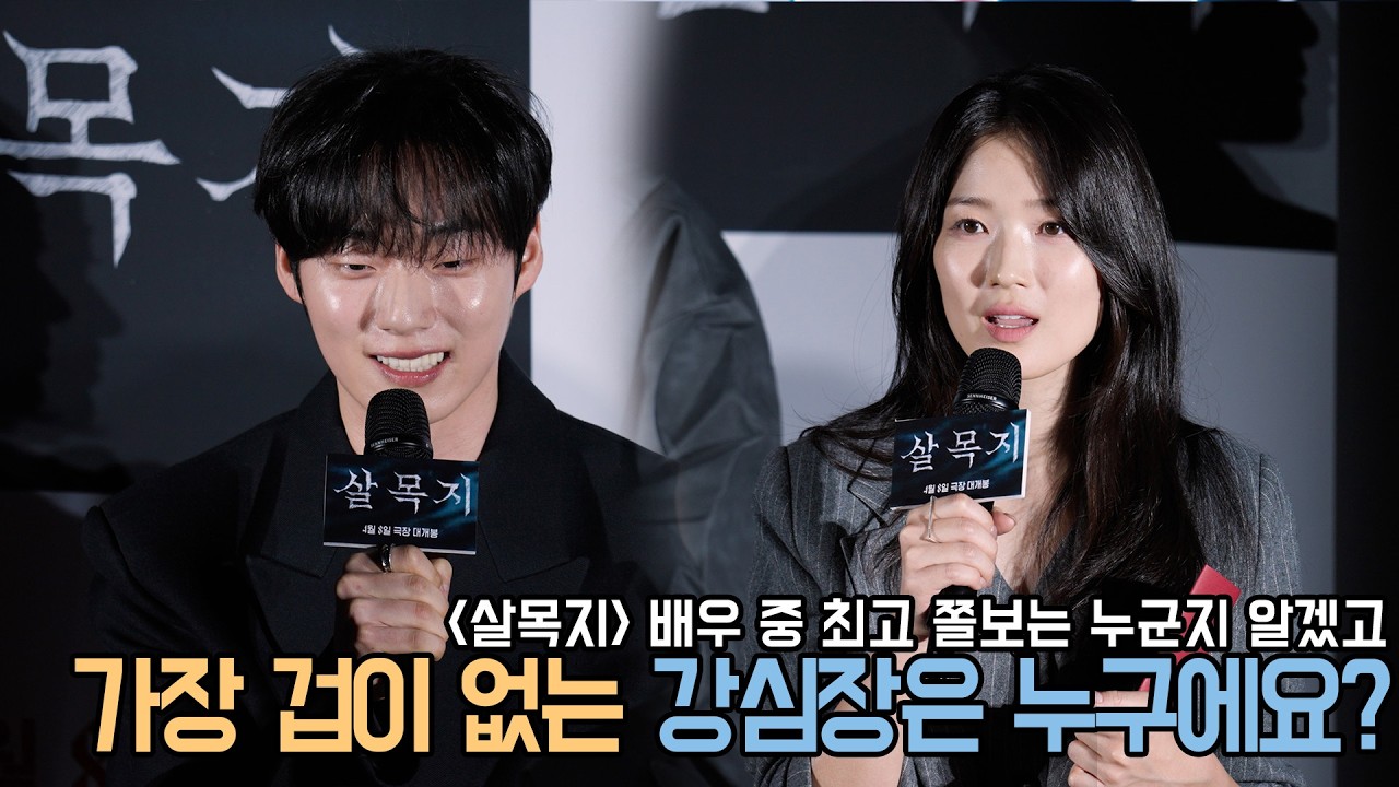 4K｜살목지 배우 중 강심장과 쫄보는?｜살목지 제작보고회｜무비비