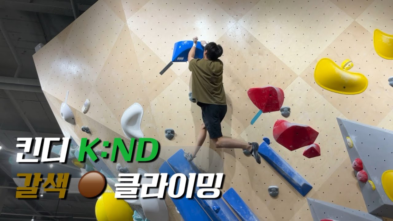 퇴근 후 최고의 선택 | 킨디 클라이밍