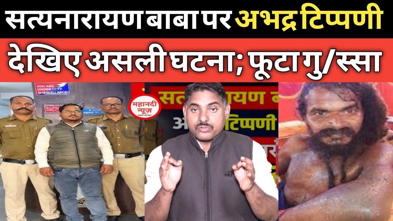 Satyanarayn Baba सत्यनारायण बाबा पर अभद्र टिप्पणी से फूटा गुस्सा Kosamnara I Raigarh I Sahu Samaj 