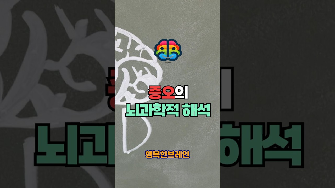 증오의 뇌과학적 해석