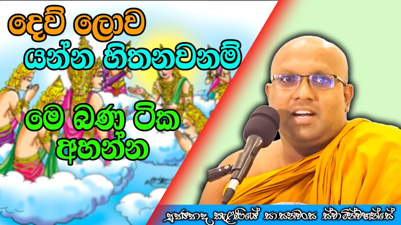 දෙව් ලොව යන්න හිතනවනම් මෙ බණ ටික අහන්න  | Kelaniye Sasanawansa Thero | Mindful Wisdom #Bana