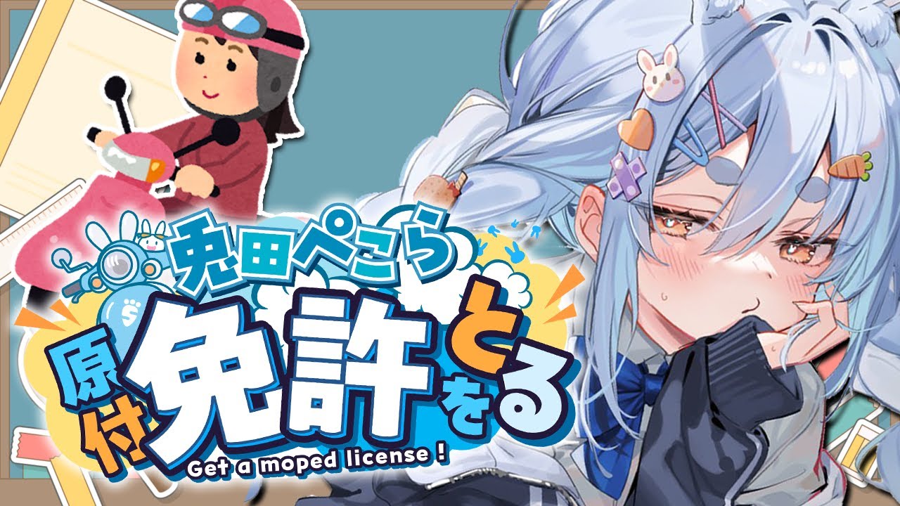 【】兎田ぺこら、原付免許を取得する！！！！！ぺこ！【ホロライブ/兎田ぺこら】