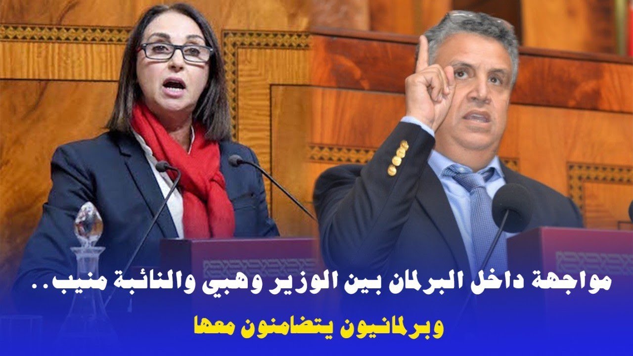 مواجهة بين وزير العدل والبرلمانية منيب.. ونواب يرفضون تدخل وهبي في اختصاصات البرلمان