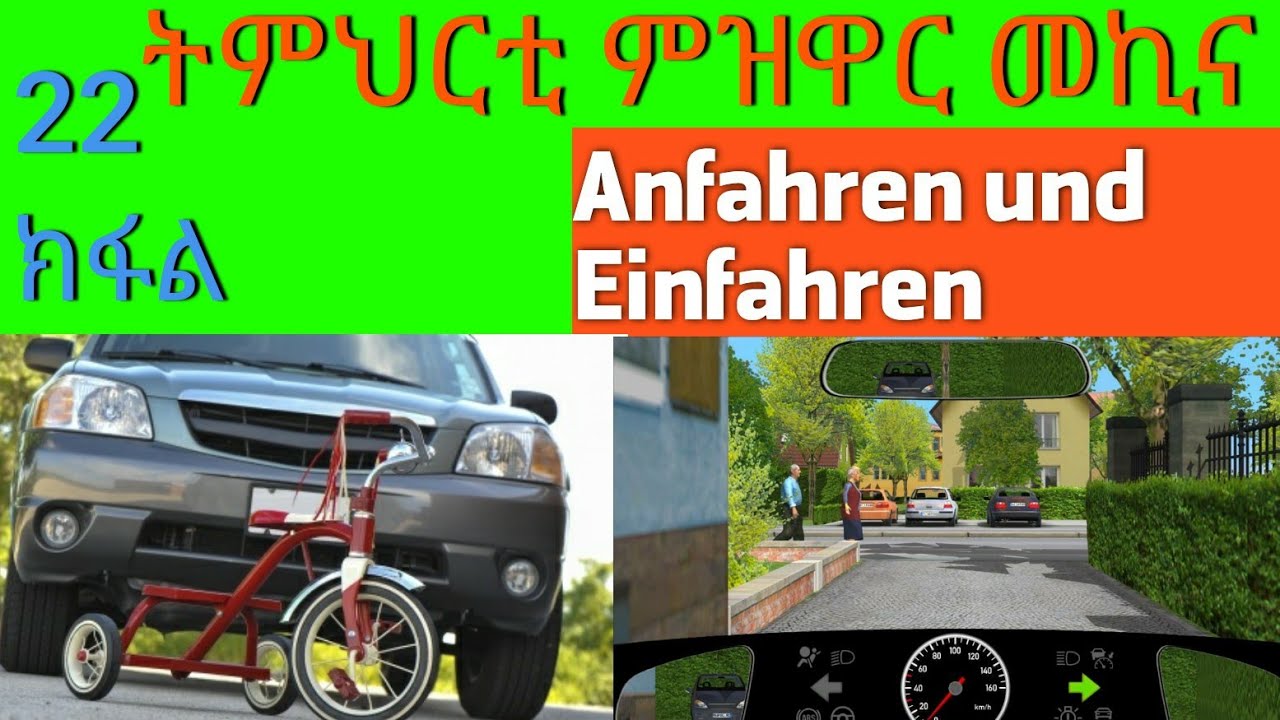 22 ክፋል ትምህርቲ መኪና|Driving license|Anfahren und Einfahren