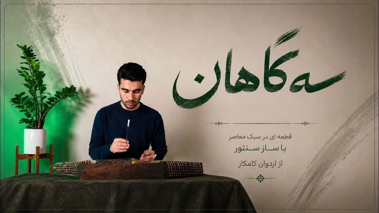 سه گاهان اثر استاد اردوان کامکار segahan , ardavan kamkar