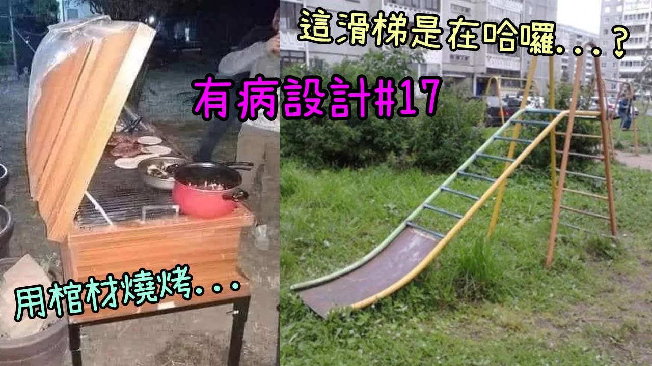 【有病設計第17彈】各種不該存在於地球上的設計
