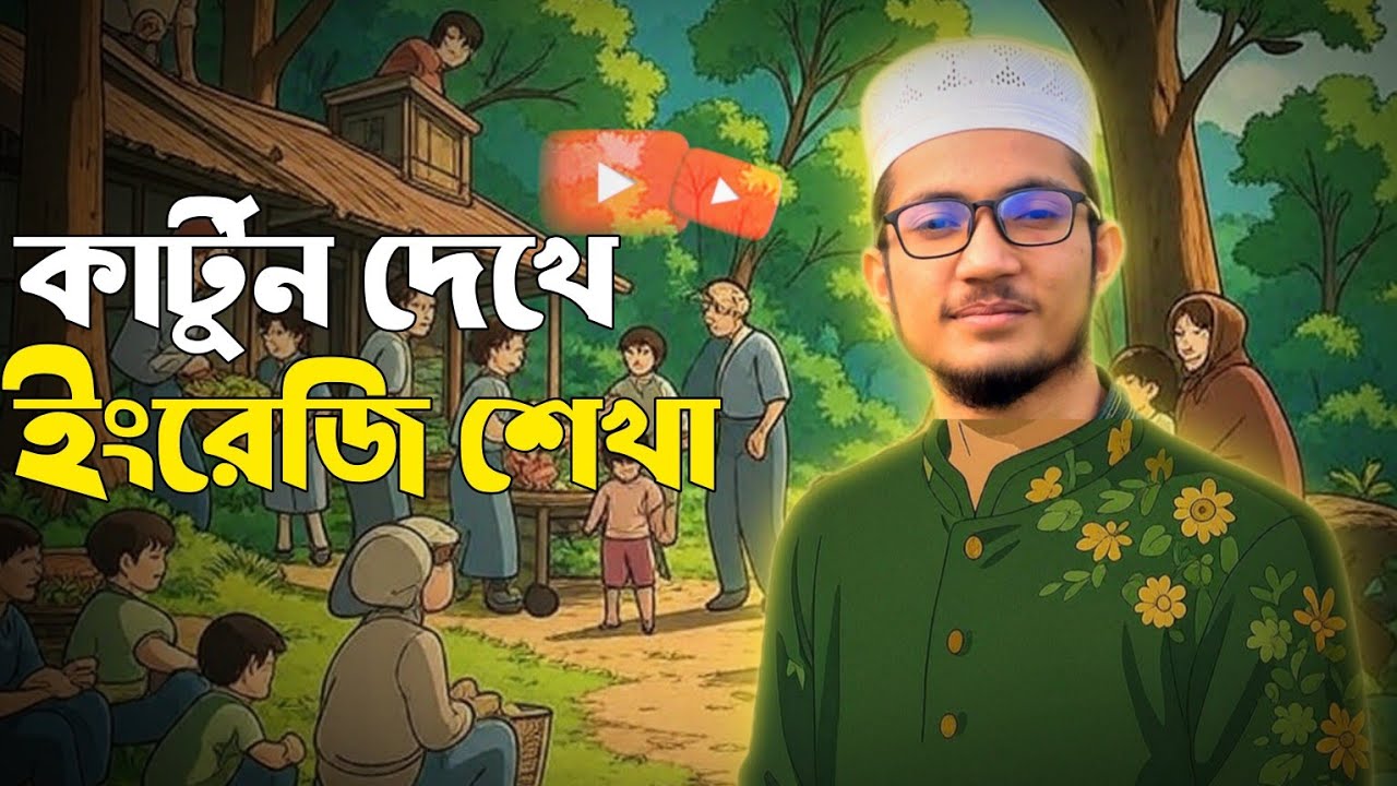 ইংরেজি শিখতে যে  কার্টুনগুলো দেখেছিলাম | Hafez Morsalin