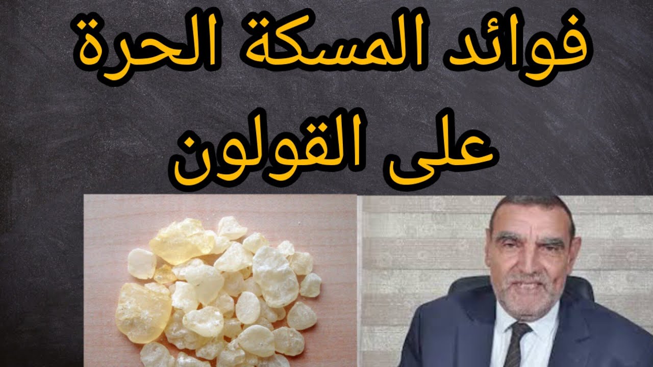 المسكة الحرة وفوائدها على القلون مع الدكتور الفايد