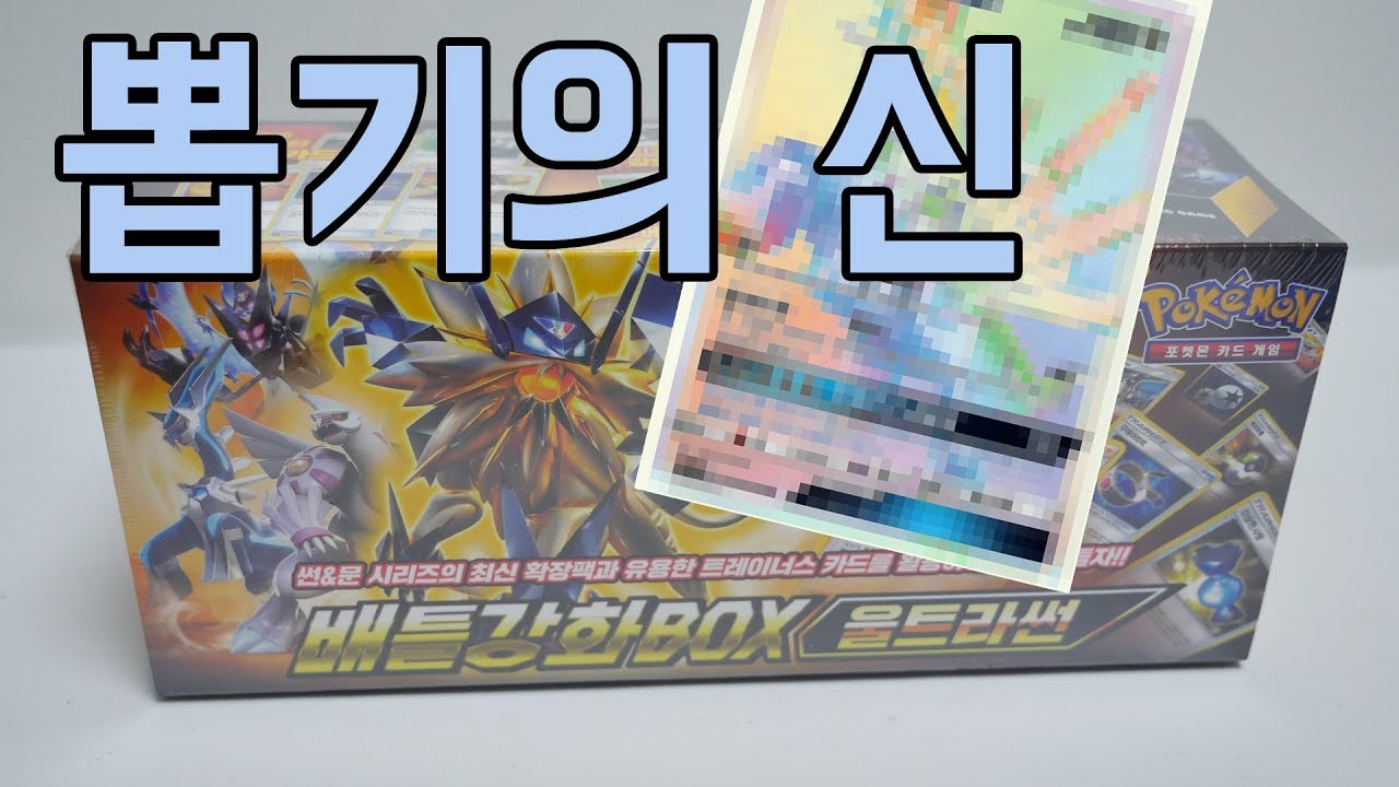 포켓몬카드 뽑기 레전드 1탄 금손 실화다! 배틀강화박스 울트라썬 개봉! [훈토이TV]