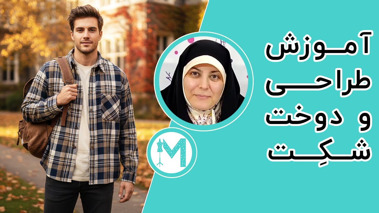 آموزش خیاطی - طراحی و دوخت شَکت