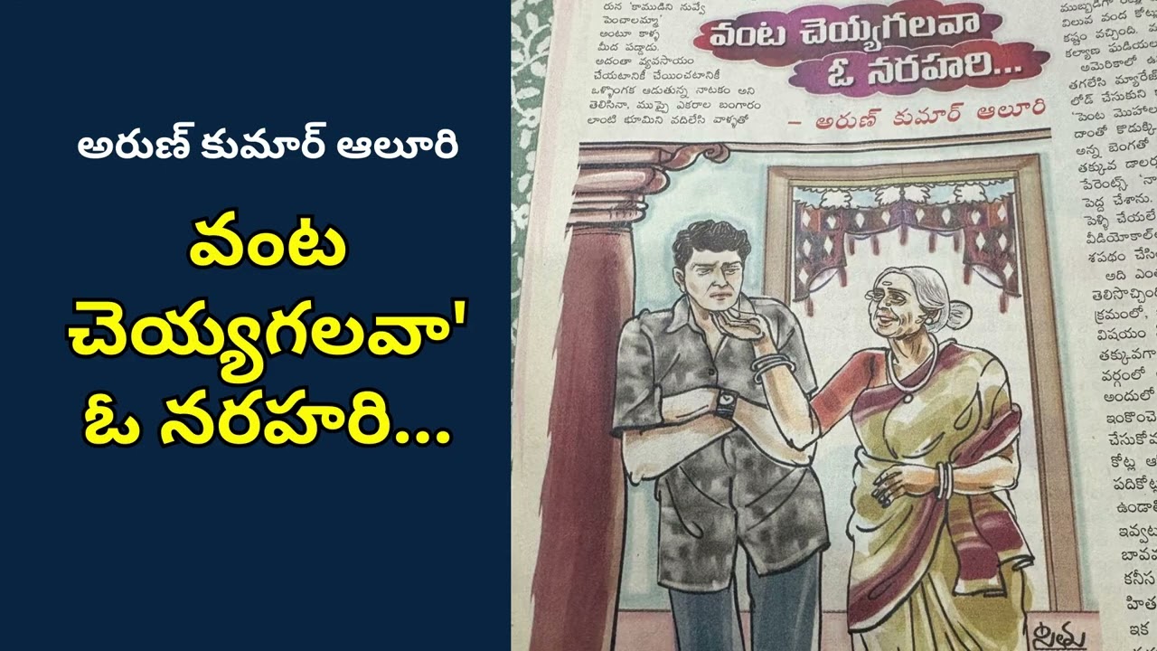 వంట చెయ్యగలవా'ఓ నరహరి... | అరుణ్ కుమార్ ఆలూరి