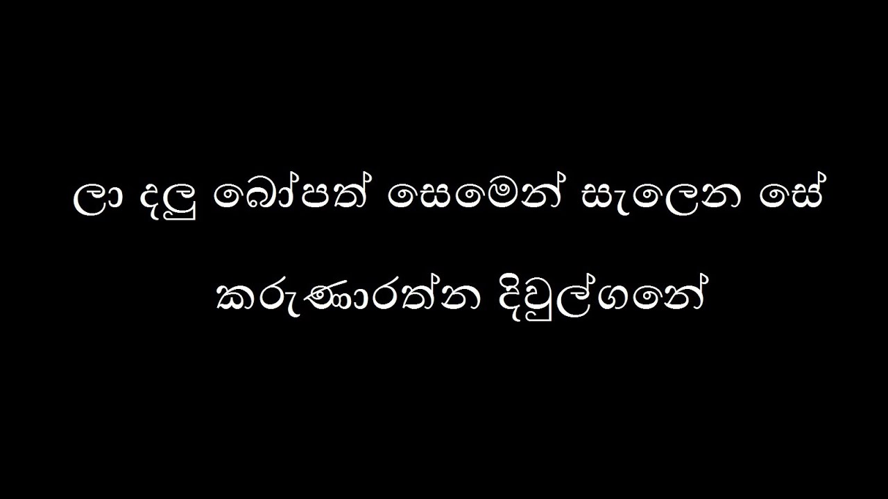 ළා දළු බෝපත්.. la dalu bopath lyrics - Karunarathna Divulgane