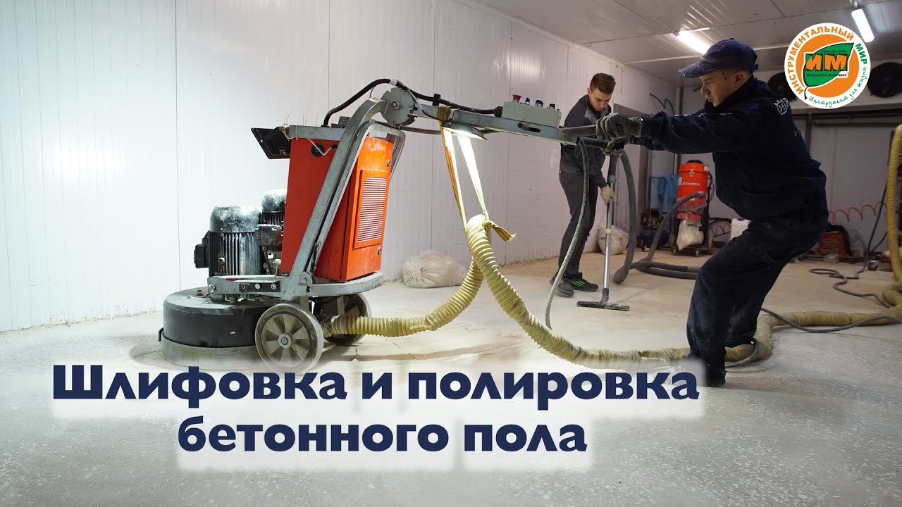 Шлифовка и полировка бетонного пола до 50 GRIT