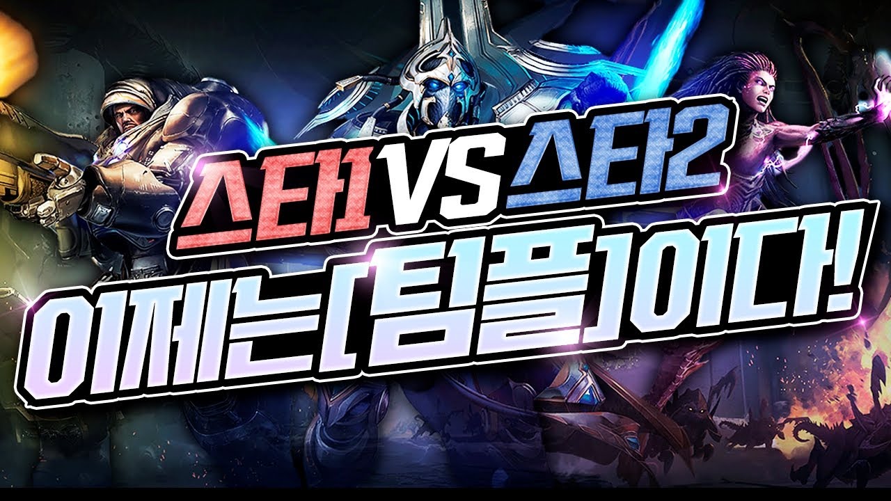 프로게이머들이 보여주는 '스타1VS스타2 팀플레이' ! (+왜냐맨VS고병재)